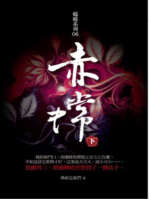 cover image of 赤嫦 下
